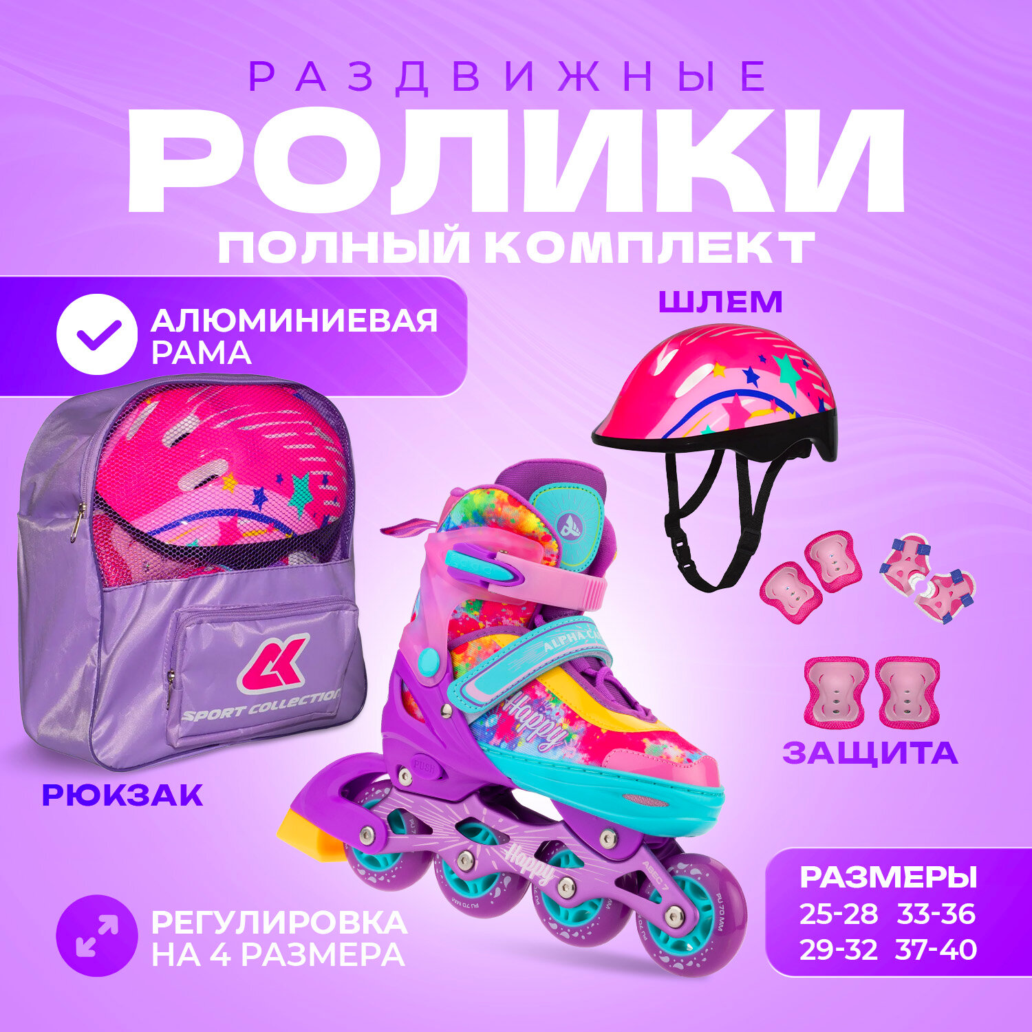 Роликовые коньки, шлем, защита Set Happy Violet