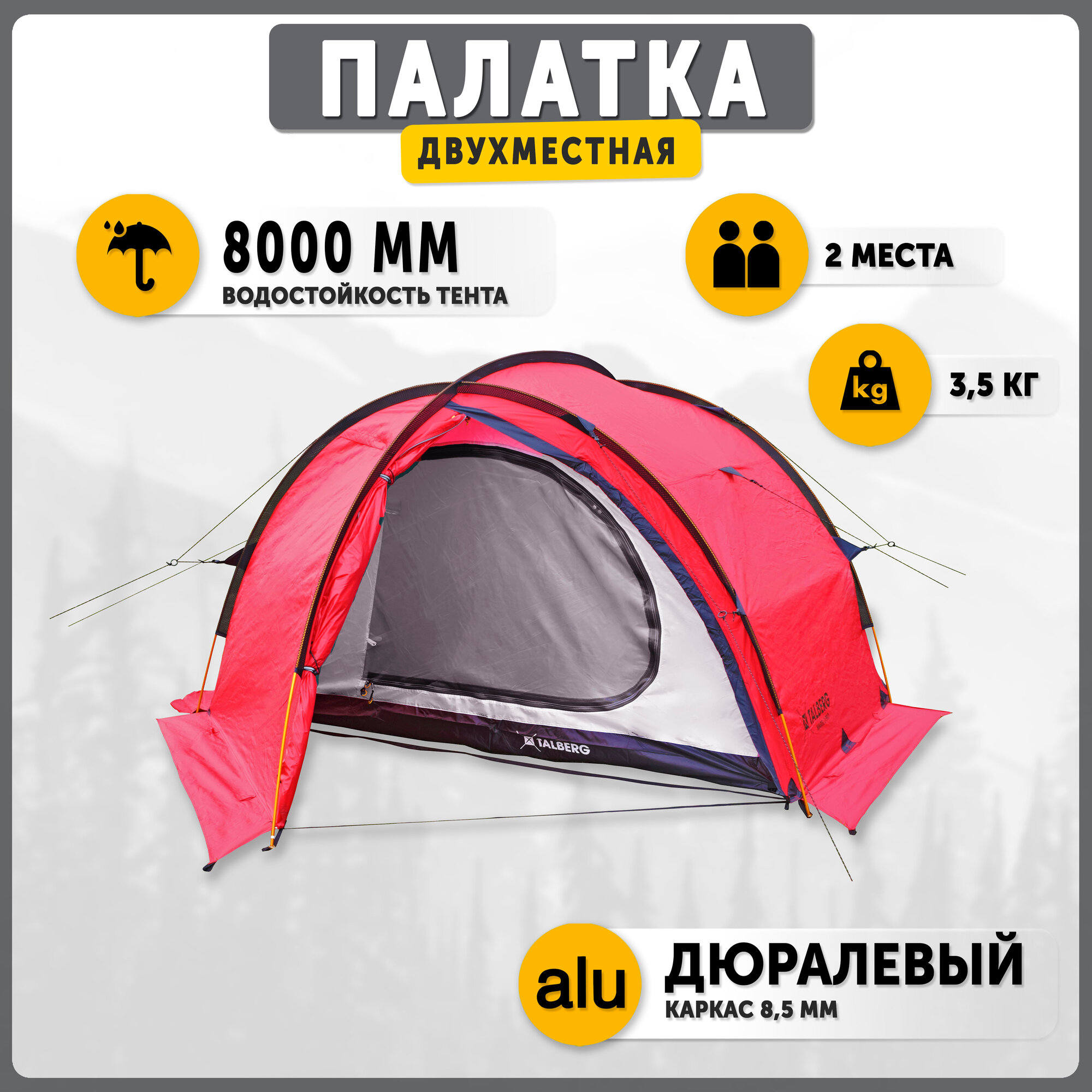 Палатка экстремальная Talberg MAREL 2 PRO RED , красный