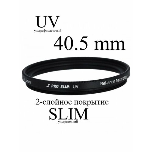 Светофильтр Rekam UV 40.5-SMC2LC S PRO SLIM ультрафиолетовый UVProtection светофильтр rekam rf cpl67