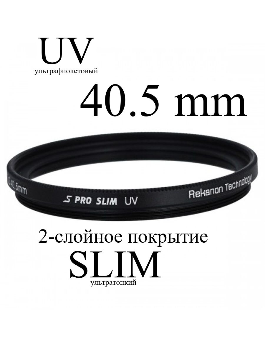 Светофильтр Rekam UV 40.5-SMC2LC S PRO SLIM ультрафиолетовый UVProtection