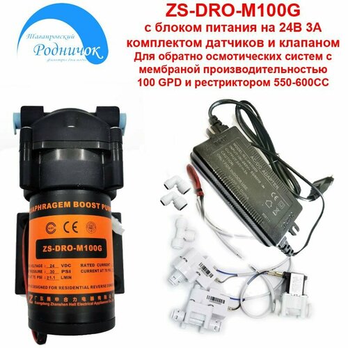 Насос ZS DRO-M100G (помпа) + фитинги на трубку 1/4 (6,5мм) с датчиками, соленоидным клапаном и Блоком Питания 24В 3А для фильтра с обратным осмосом Родничок.