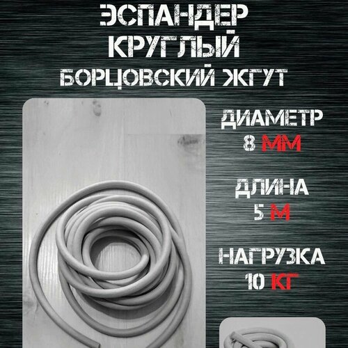 Эспандер круглый борцовский жгут 5 м нагрузка 10 кг
