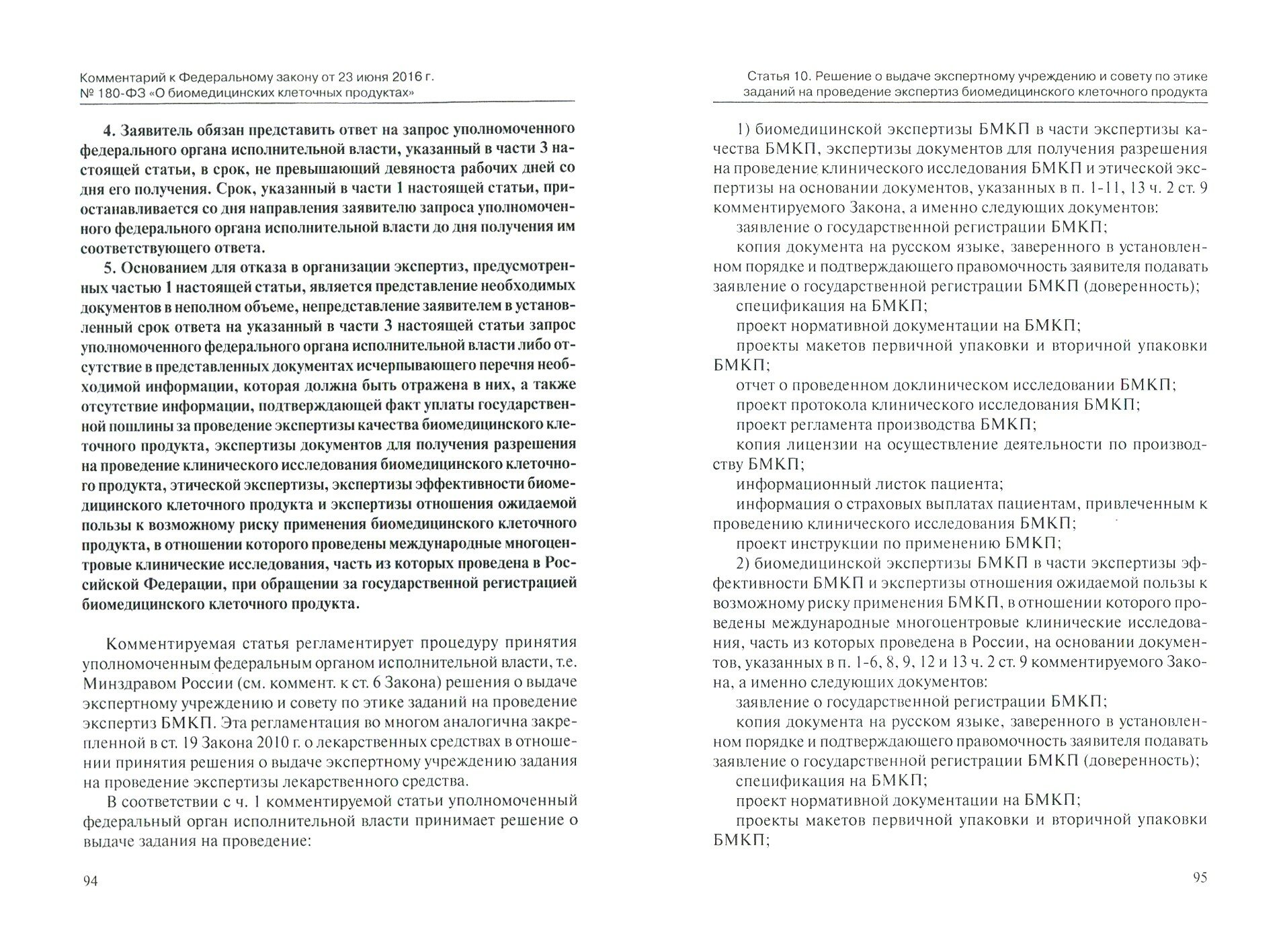 Комментарий к ФЗ от 23 июня 2016 г. № 180-ФЗ "О биомедицинских клеточных продуктах" (постатейный) - фото №5