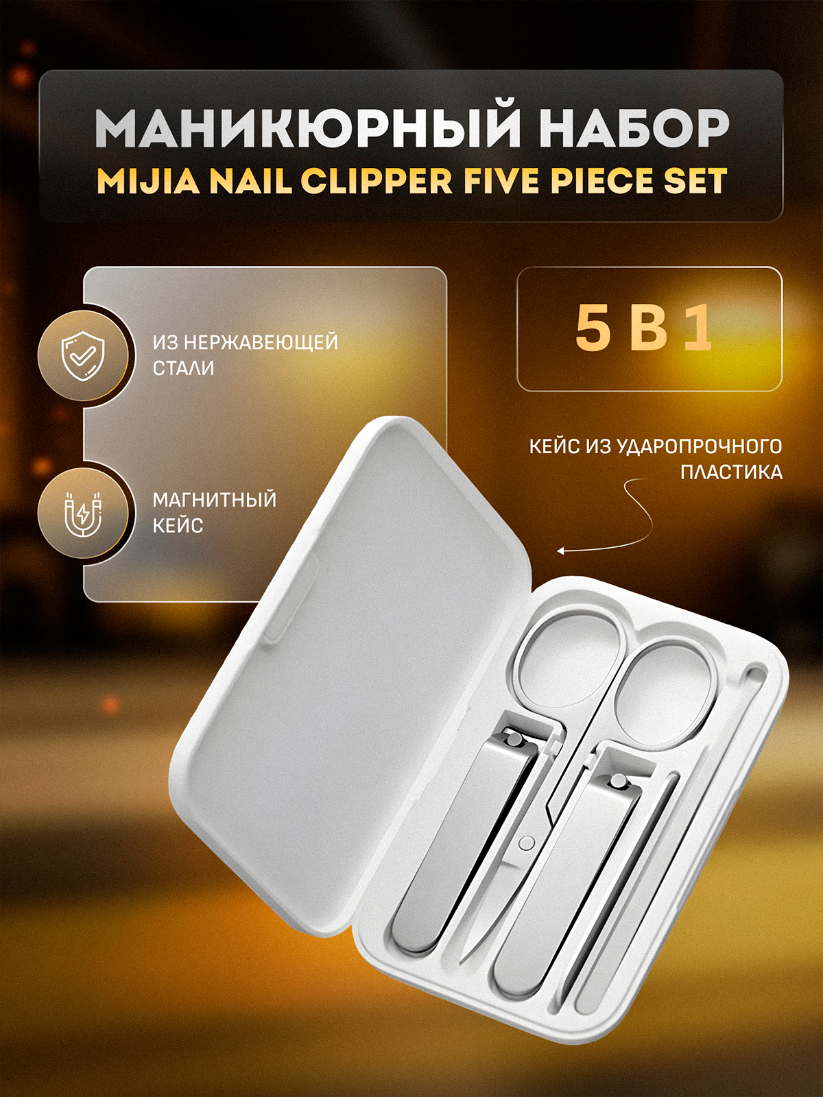Маникюрный набор Xiaomi Mijia Nail Clipper Five Piece Set Silver (MJZJD002QW)