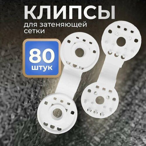 Клипса для сетки "Люверс" белая в упаковке 80 шт белый