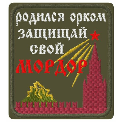 Шеврон на липучке Родился орком - защищай свой Мордор 8х6 см хаки