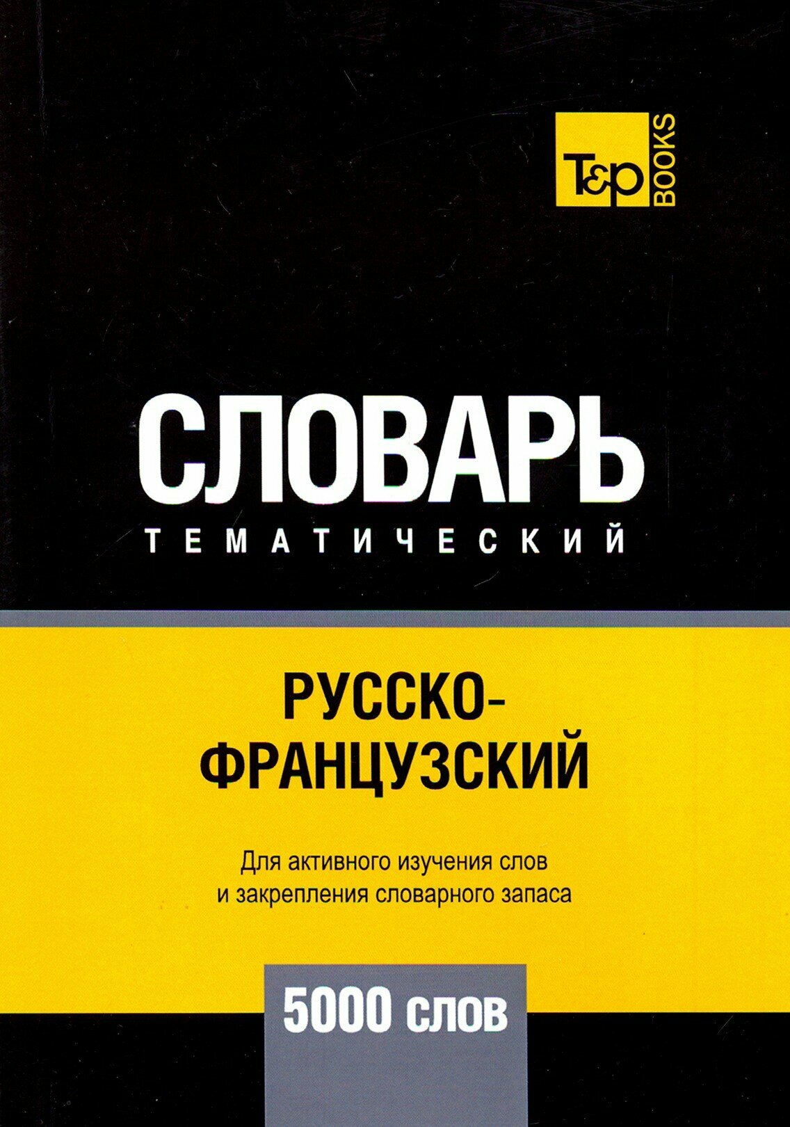 Русско-французский тематический словарь. 5000 слов - фото №3