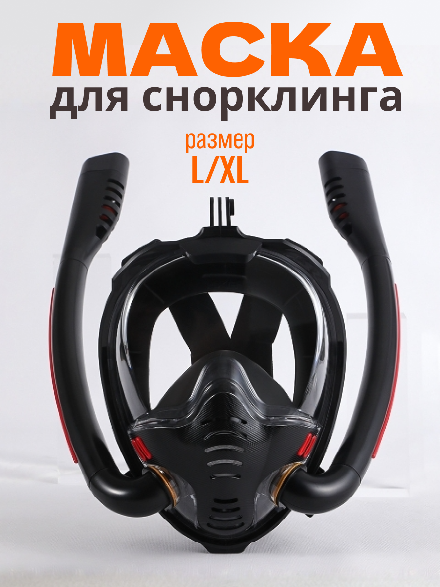 Маска для плавания и снорклинга с двумя трубками черная размер L/XL