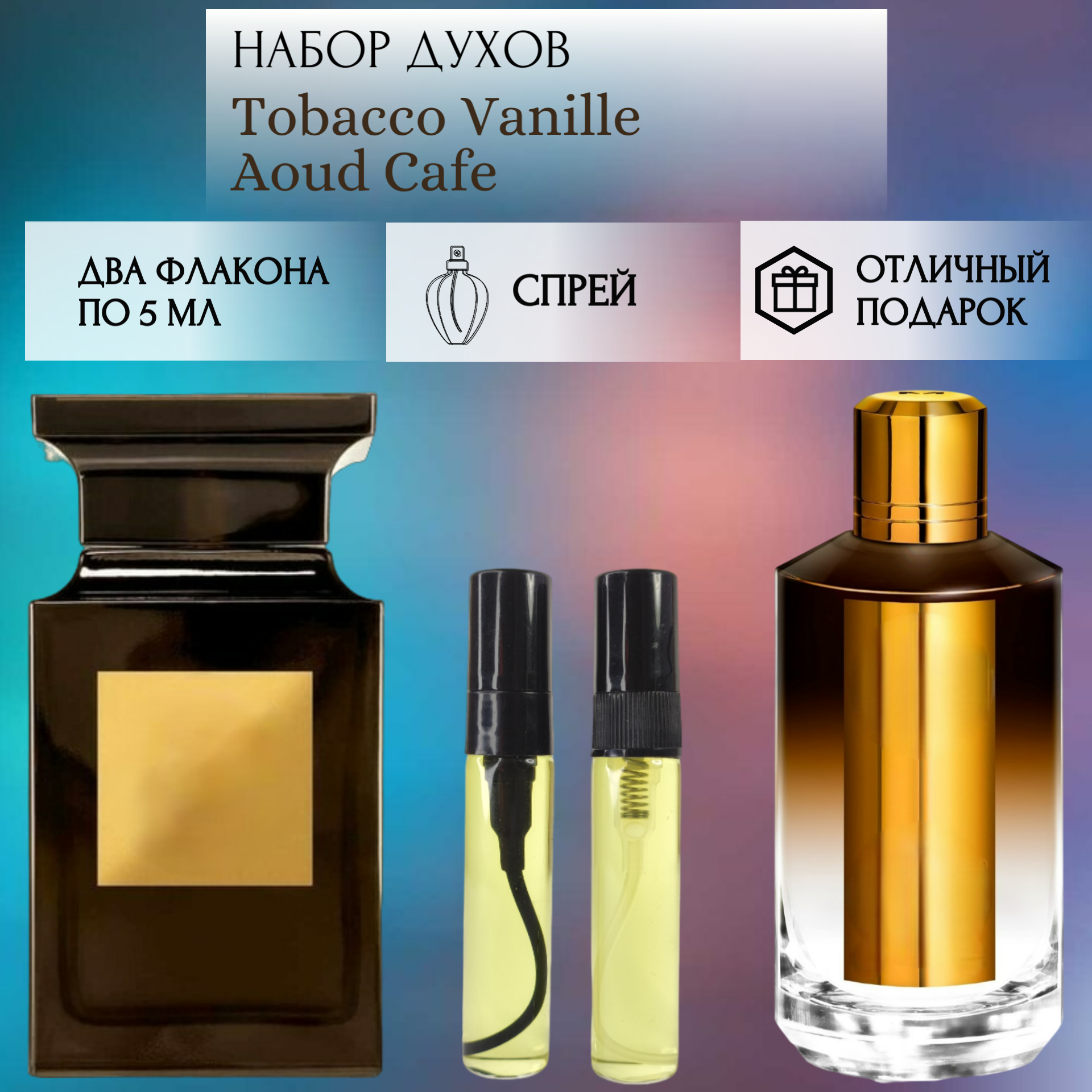 Духи Tobacco Vanille; Aoud Cafe; ParfumArabSoul; Табак и Ваниль; Уд Кафе; спрей 5 мл 2 шт