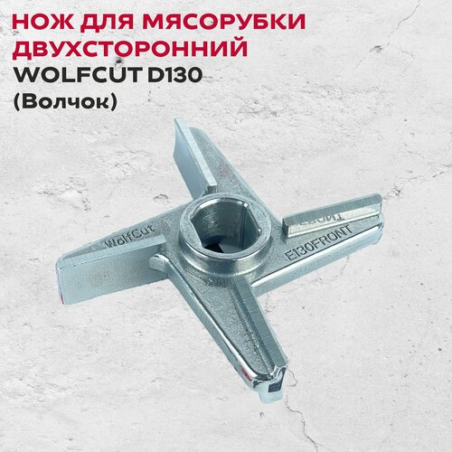 Нож для мясорубки двухсторонний WolfCut D130 (Волчок)