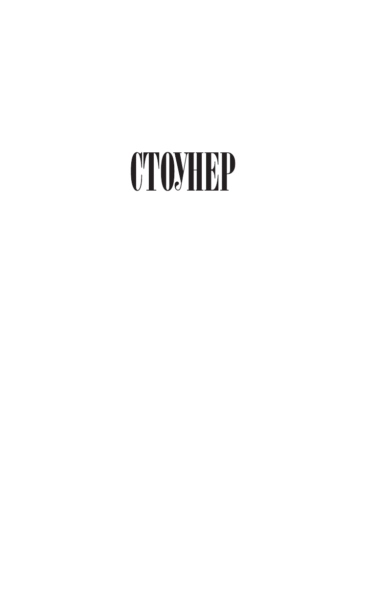 Стоунер (Джон Уильямс) - фото №6