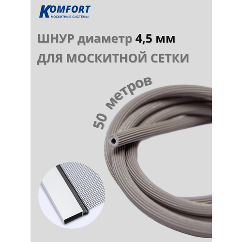 фото Шнур закаточный для москитной сетки фиксирующий 4,5 мм серый 50 м komfort