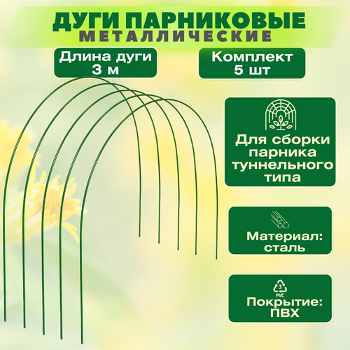 Дуги для парника металлические 3 м, толщина 12 мм, комплект 5 шт. Отличное решение для создания парников и теплиц тоннельного типа. Высокое качество, долговечность, удобство сборки, защита от коррозии доркин в рябцева м металлические конструкции учебник