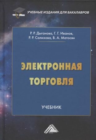 Электронная торговля. Учебник для бакалавров