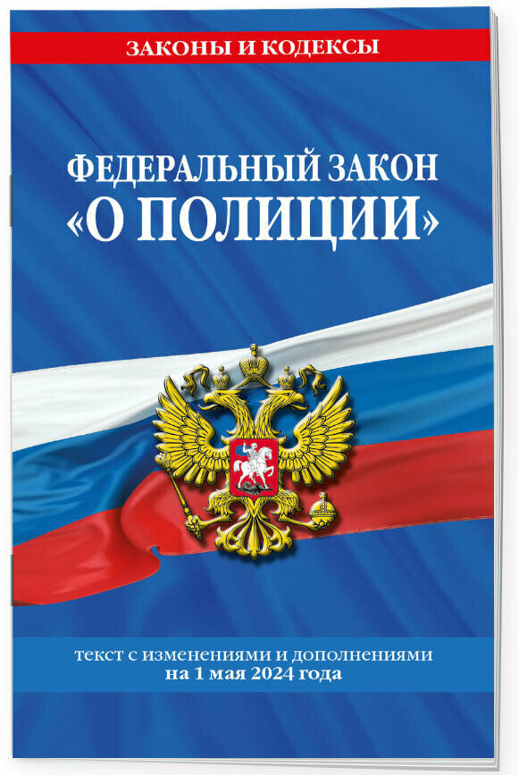 ФЗ "О полиции" по сост. на 01.05.24 / ФЗ №3-ФЗ