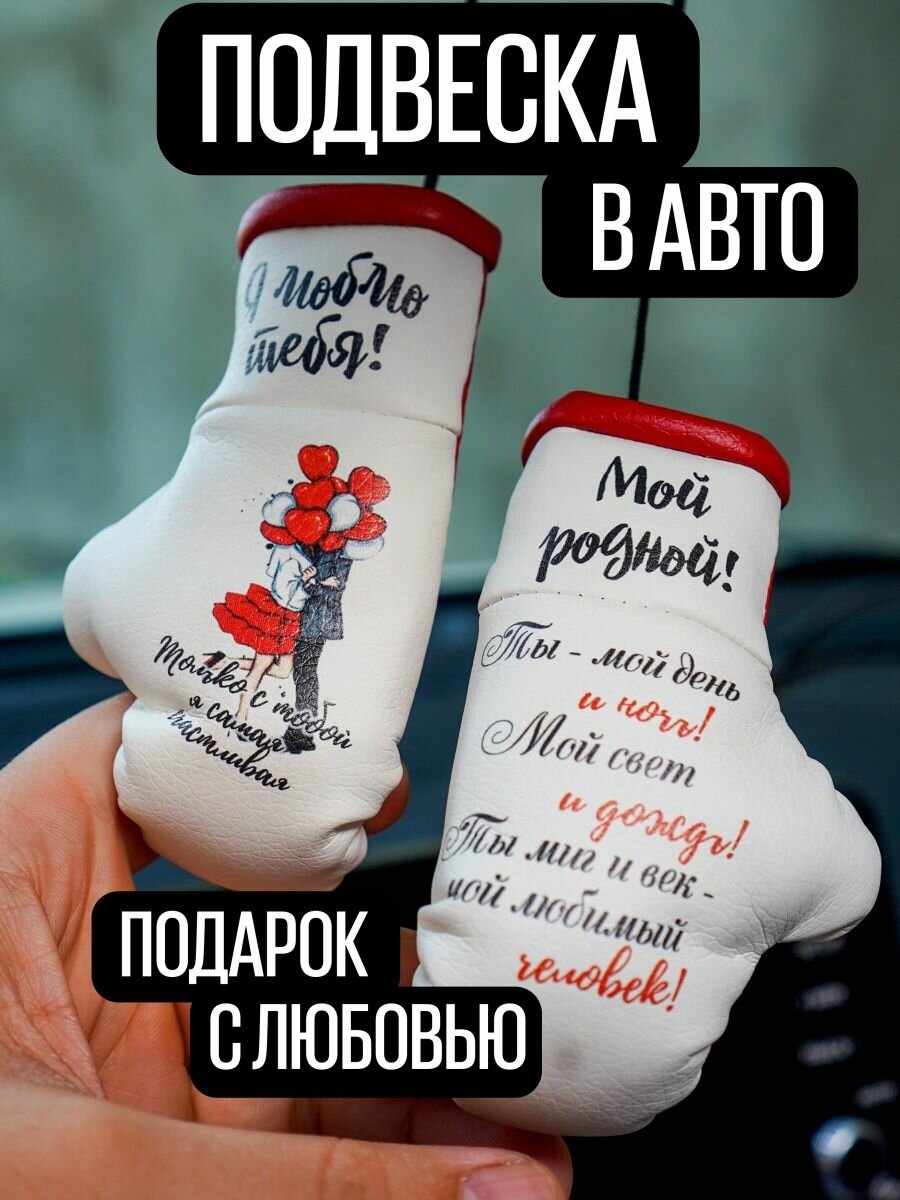 Подарок в машину для любимого родного человека