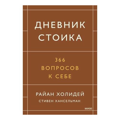 Дневник стоика. 366 вопросов к себе