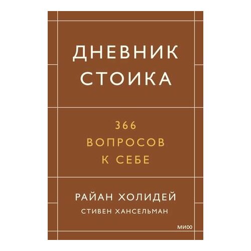 Дневник стоика. 366 вопросов к себе дневник стоика 366 вопросов к себе