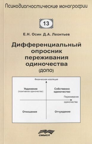 Дифференциальный опросник переживания одиночества ДОПО - фото №1