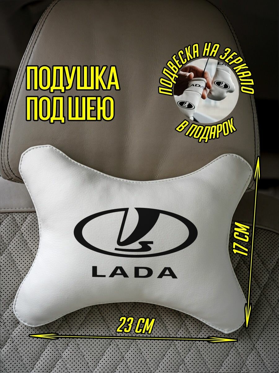 Подушка под шею владельцу Лады Lada