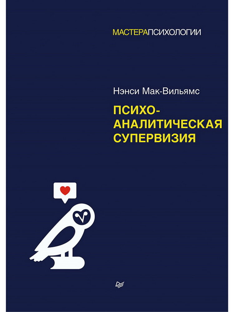 Психоаналитическая супервизия (Мак-Вильямс Нэнси) - фото №11