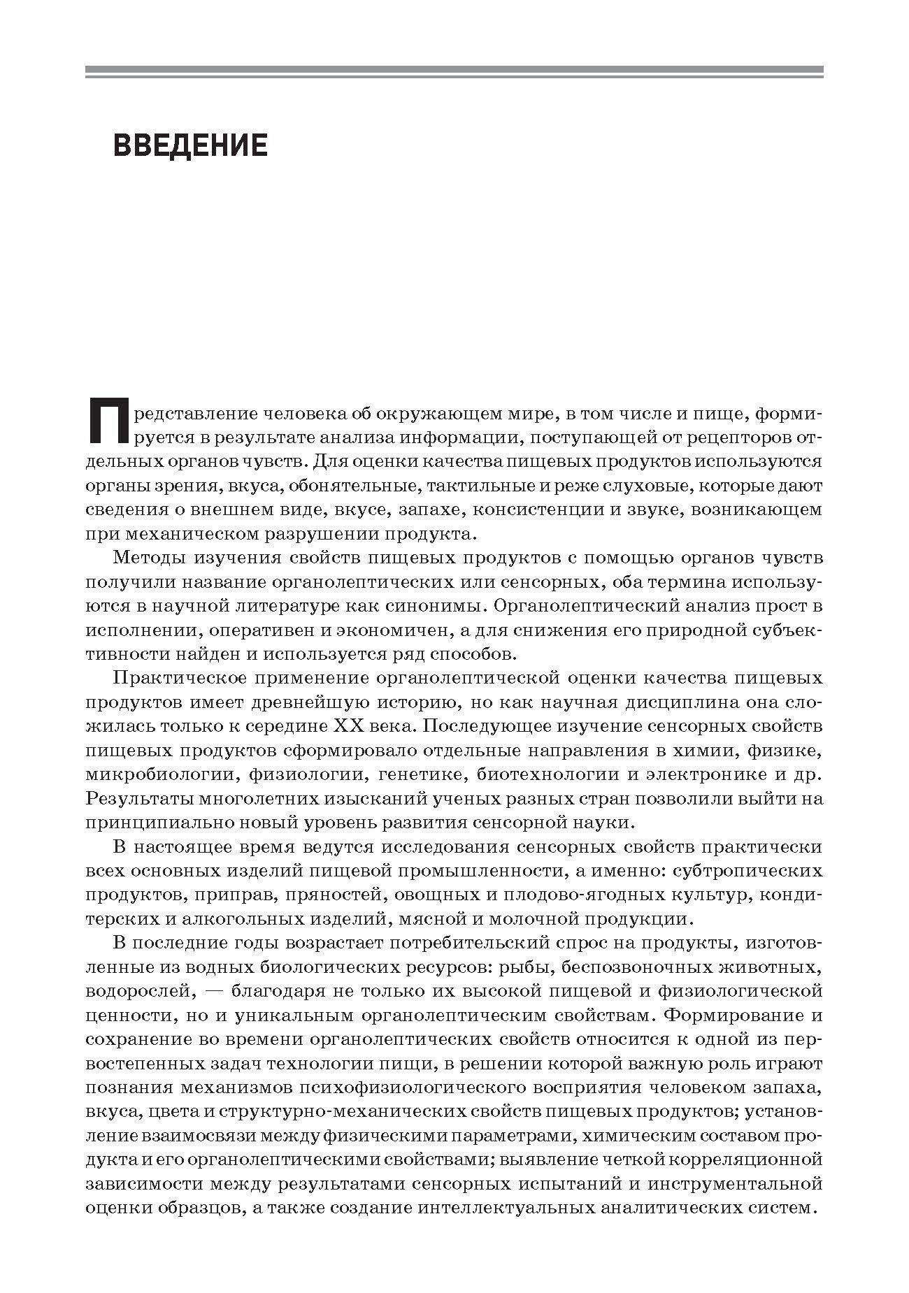 Сенсорный анализ продуктов переработки рыбы и беспозвоночных. Учебное пособие - фото №9