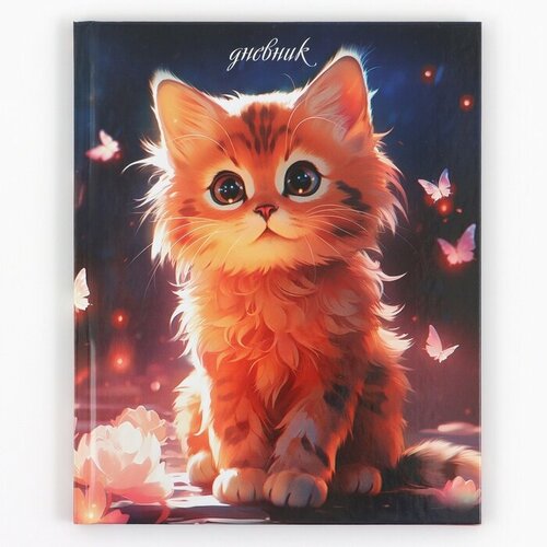Дневник школьный 1-4 класса, в твердой обложке, 48 л «1 сентября: Рыжий котенок»