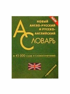 Новый англо-русский и русско-английский словарь. 45000 слов и словосочетаний. Грамматика