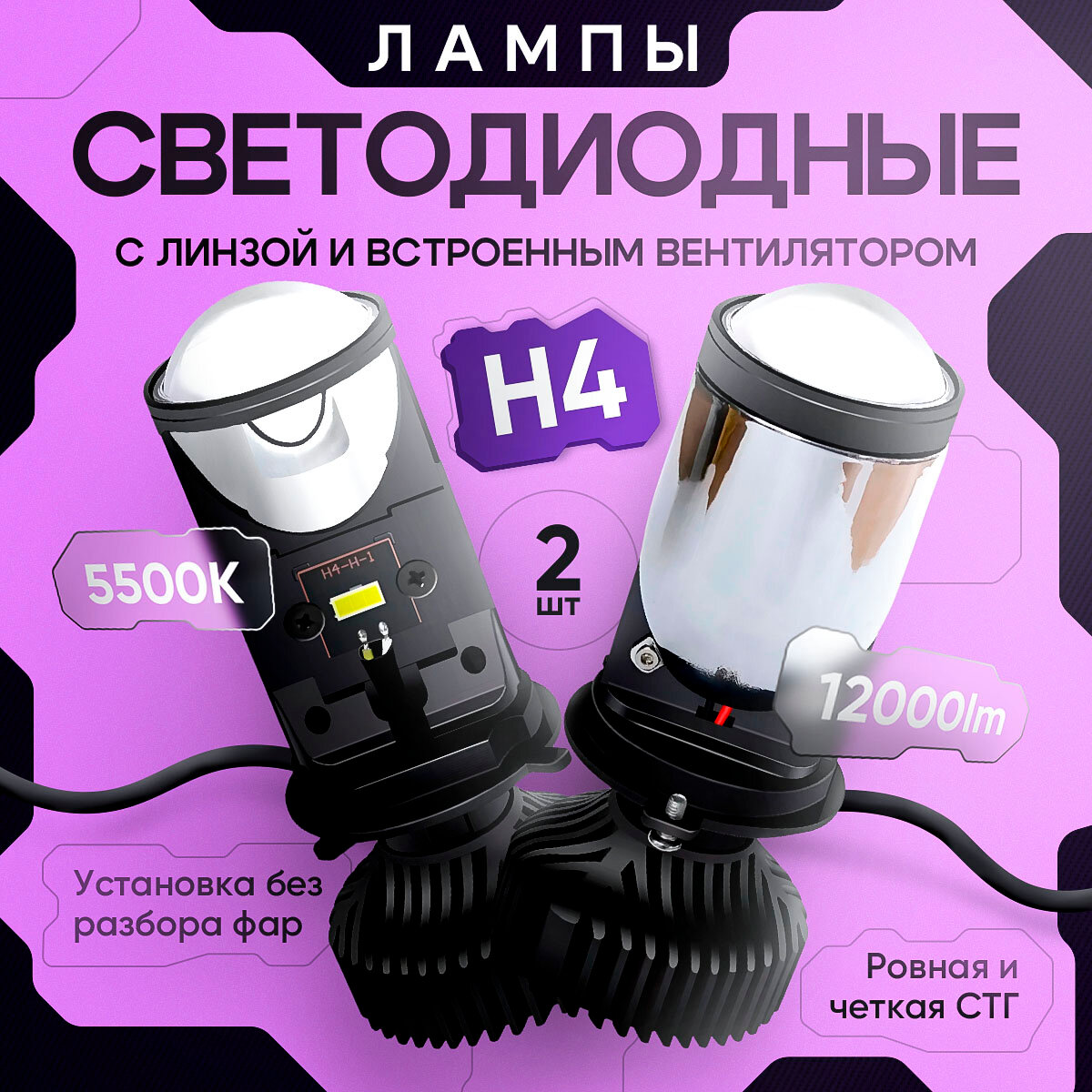 фото Светодиодные лампы H4 с линзой (Мини линзы с четкой СТГ, mini Bi-Led, линзованные лампы, белый, яркий свет)