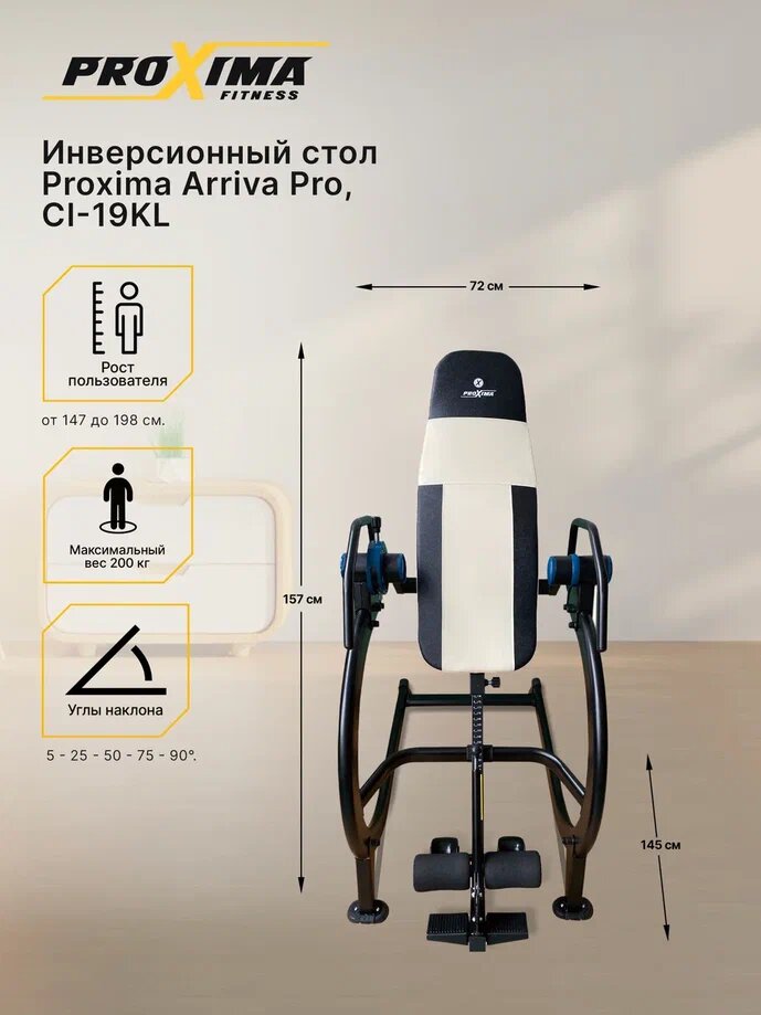 Инверсионный стол Proxima Arriva Pro, Арт. CI-19KL