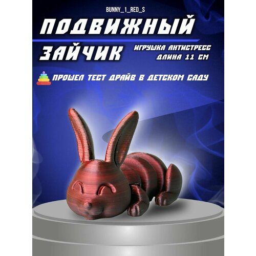 Подвижная антистресс игрушка зайчик 11 см 3D