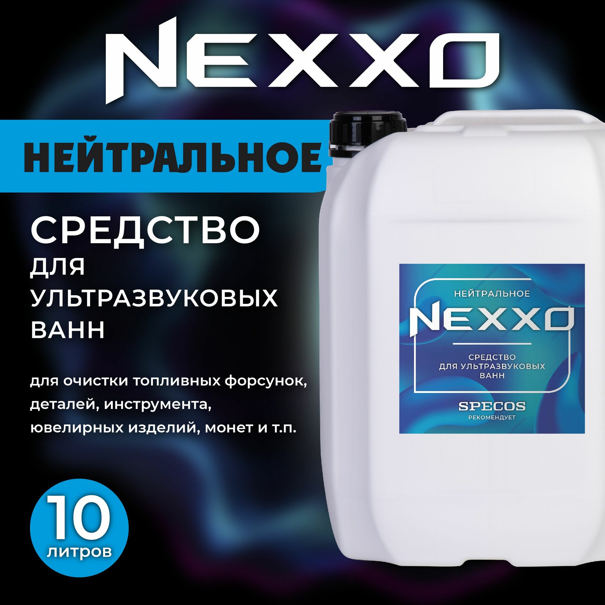 Моющая жидкость для ультразвуковой ванны NEXXO Нейтральное