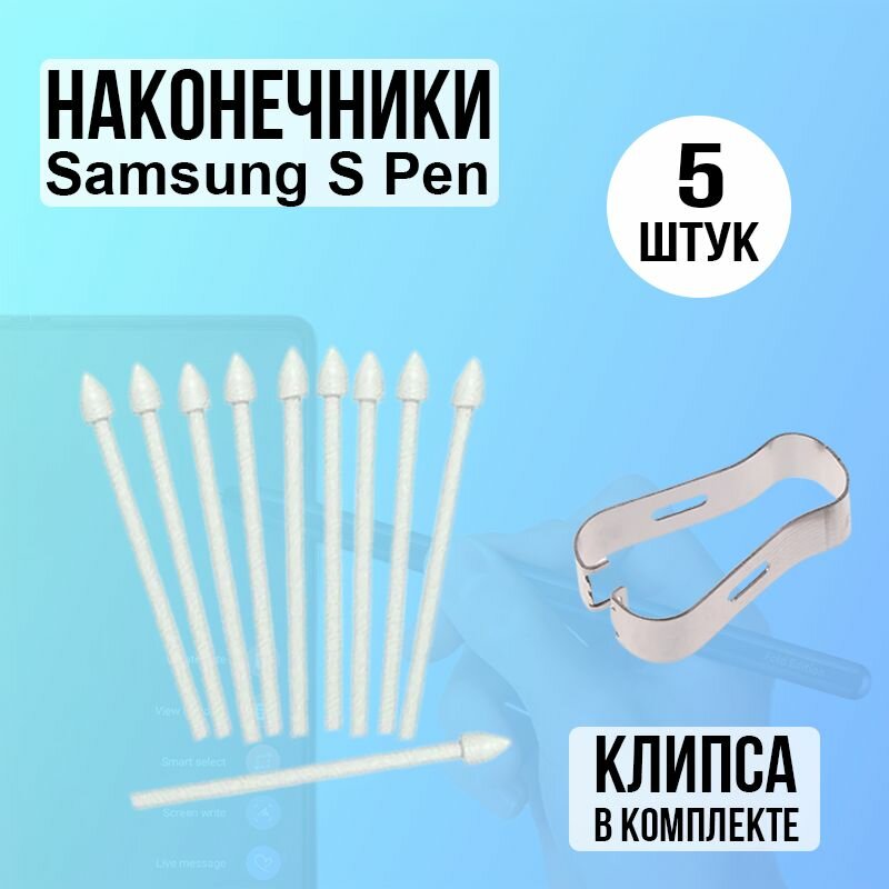 Стержень наконечник сменный для стилуса Samsung S Pen (S6 Lite S7/S7FE S8/S8Plus/Ultra S9/S9+) S21U S22U S23U Galaxy Note10/Note20