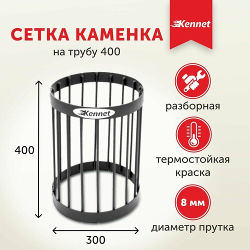 Сетка-каменка Kennet на трубу 400 3588₽