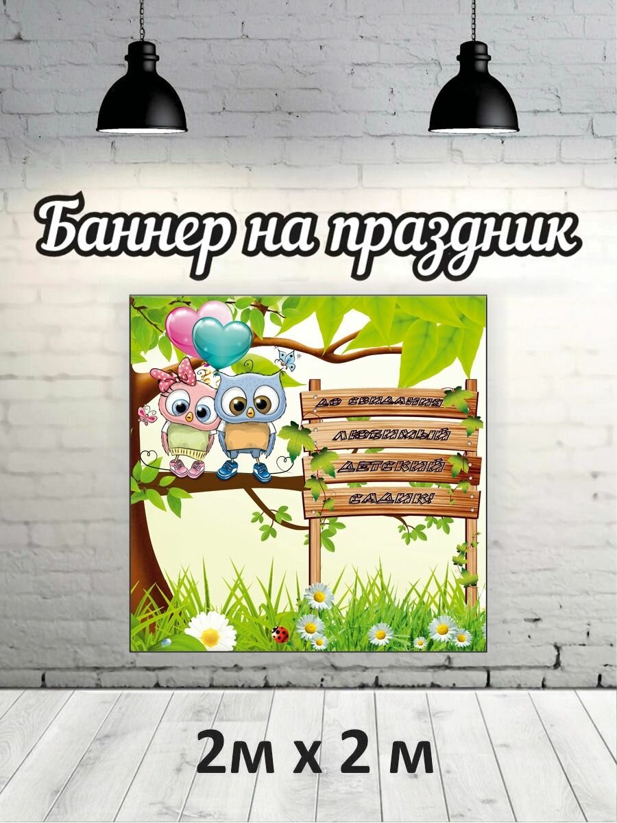 Баннер для фотозоны, фотофон на Выпускной детский сад