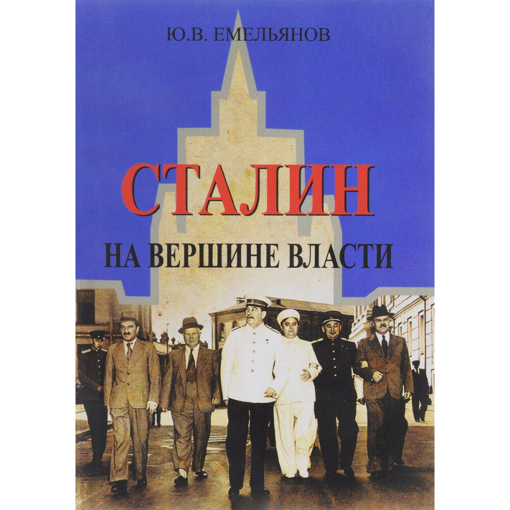 Сталин. На вершине Власти (Емельянов Юрий Васильевич) - фото №3