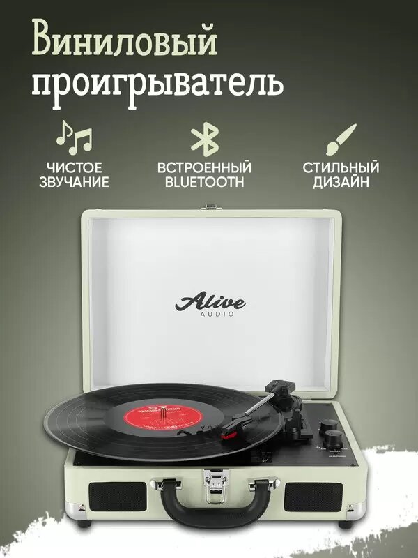 Виниловый проигрыватель Alive Audio GLAM Mist c Bluetooth