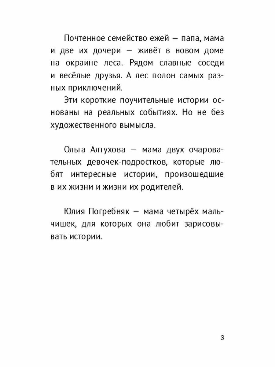 Весёлая семейка ежей, или Приключения Оси и Ёши. Иллюстрации Юлии Погребняк - фото №3