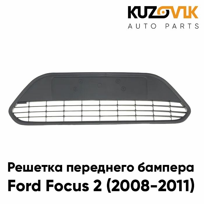 Решетка переднего бампера Ford Focus Форд Фокус 2 (2008-2011) рестайлинг без хром молдинга