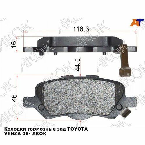 Колодки тормозные зад TOYOTA VENZA 08- AKOK тойота Venza