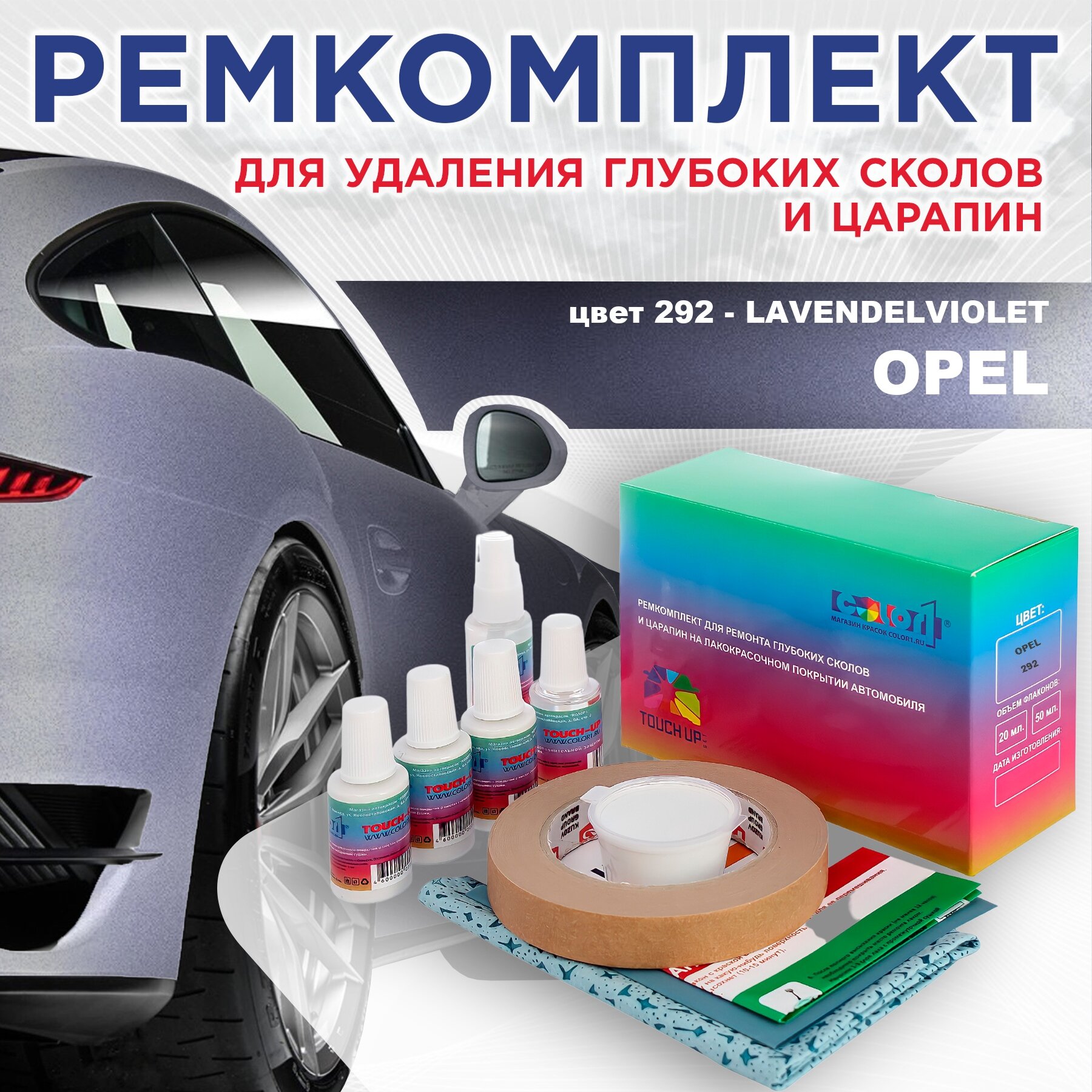 Ремкомплект для ремонта глубоких сколов и царапин COLOR1 для OPEL, цвет 292 - LAVENDELVIOLET