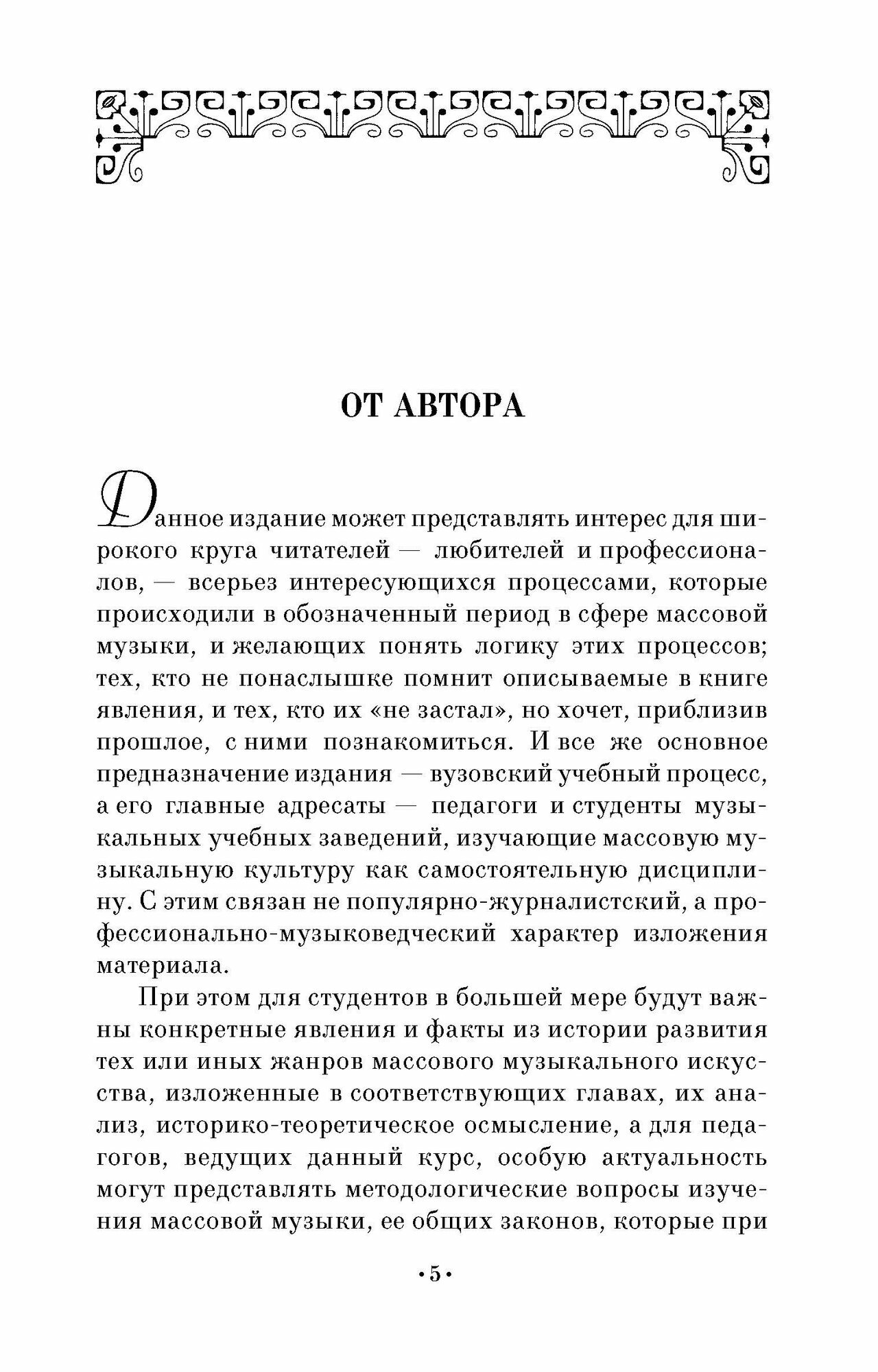 Отечественная массовая музыка. 1960–1990 гг. СПО - фото №6