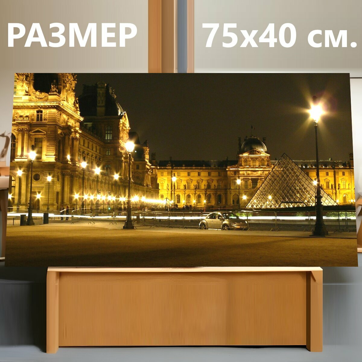 Картина на холсте "Париж, лувр, франция" на подрамнике 75х40 см. для интерьера