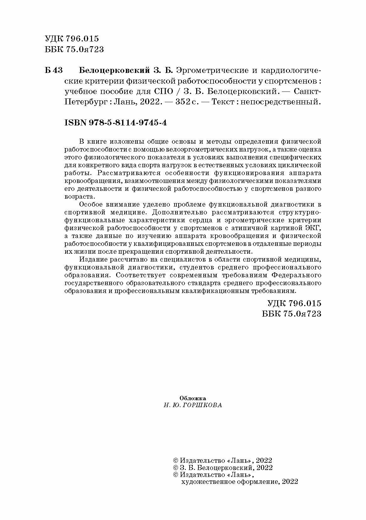 Эргометрические и кардиологические критерии физической работоспособности у спортсменов Учебное пособие - фото №6