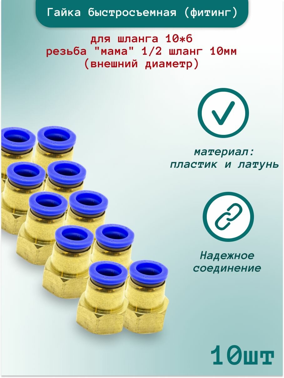 Фитинг быстросъемный, 10мм, резьба 1/2" (мама) 10 шт