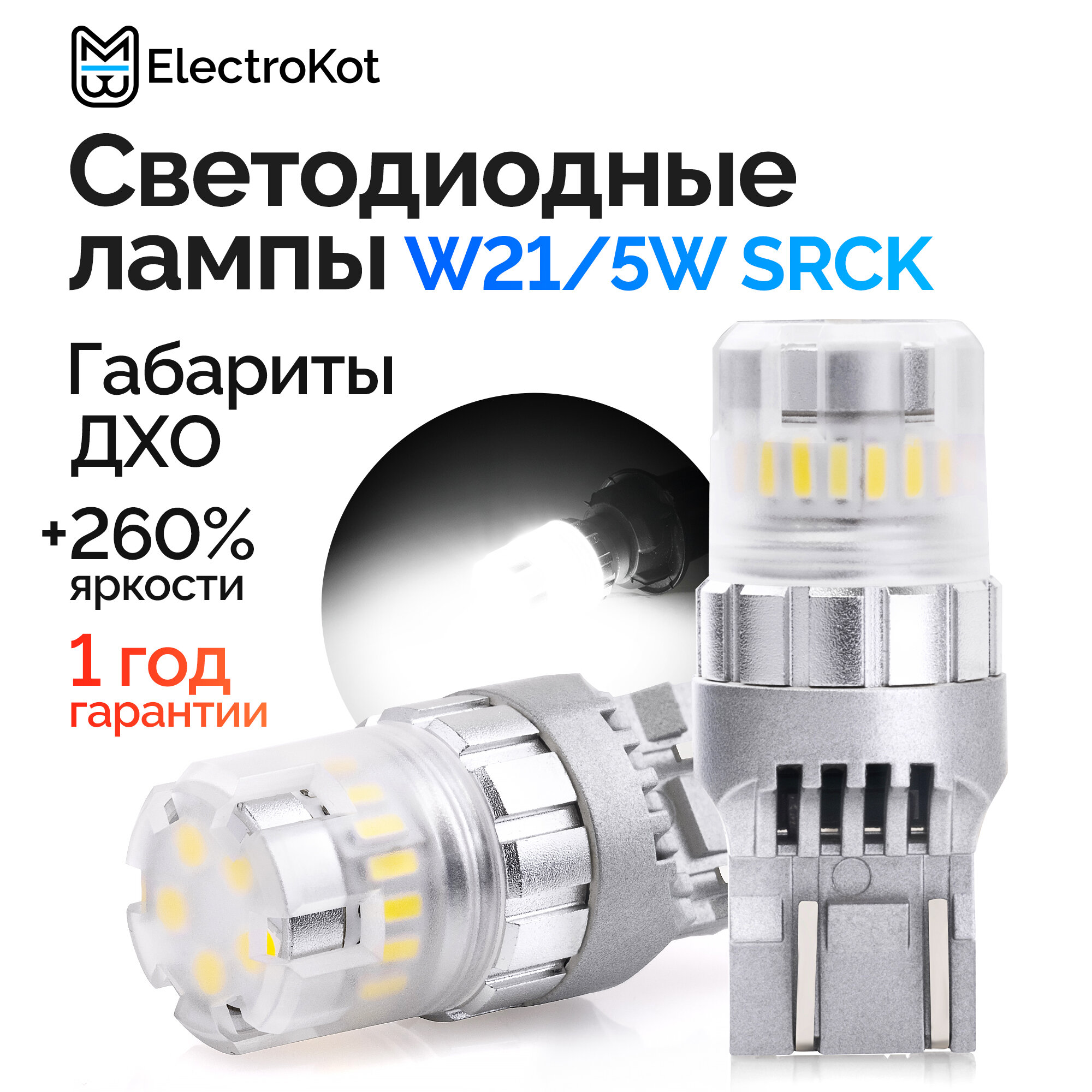 Светодиодная лампа для авто ElectroKot RoundLight W21/5W non-polarity + SRCK белая, 2 шт