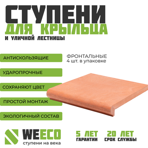 Ступень фронтальная Флоренция для лестниц WeEco 4 шт, цвет терракот
