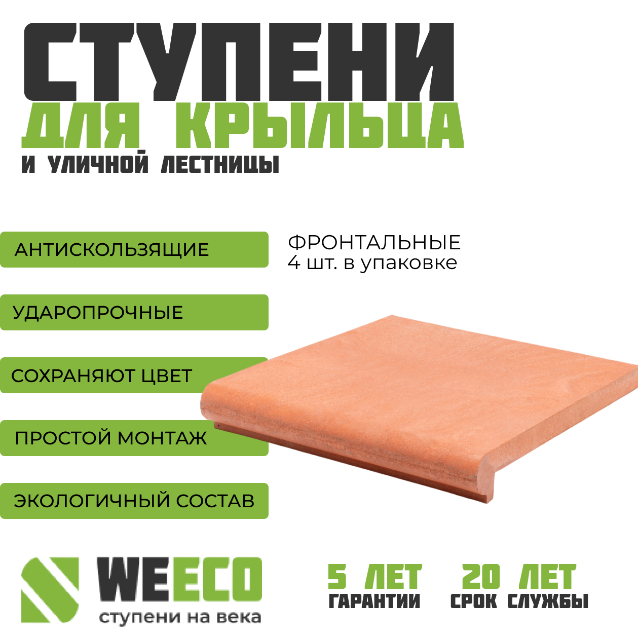 фото Ступень фронтальная Флоренция для лестниц WeEco 4 шт, цвет терракот
