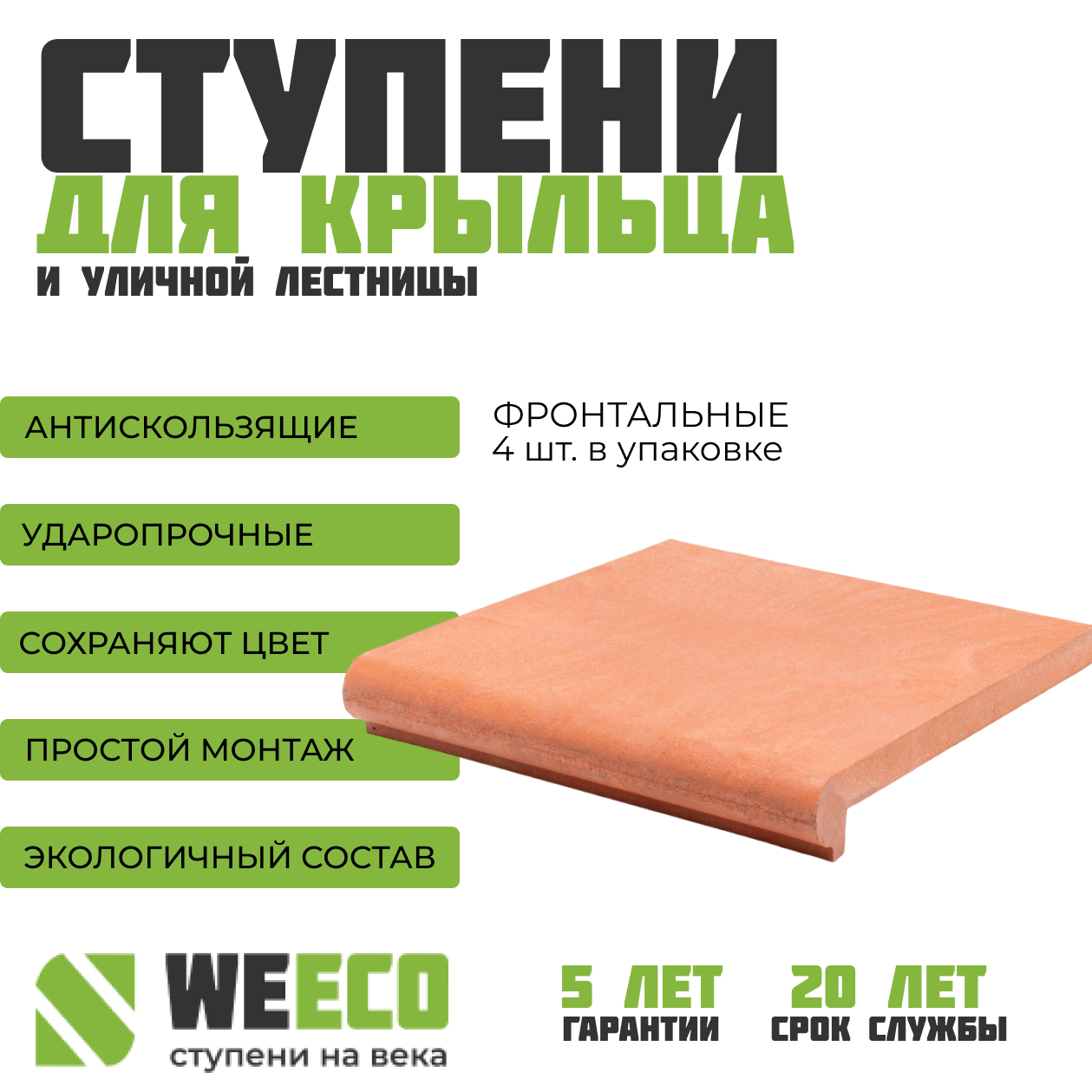 Ступень фронтальная Флоренция для лестниц WeEco 4 шт, цвет терракот