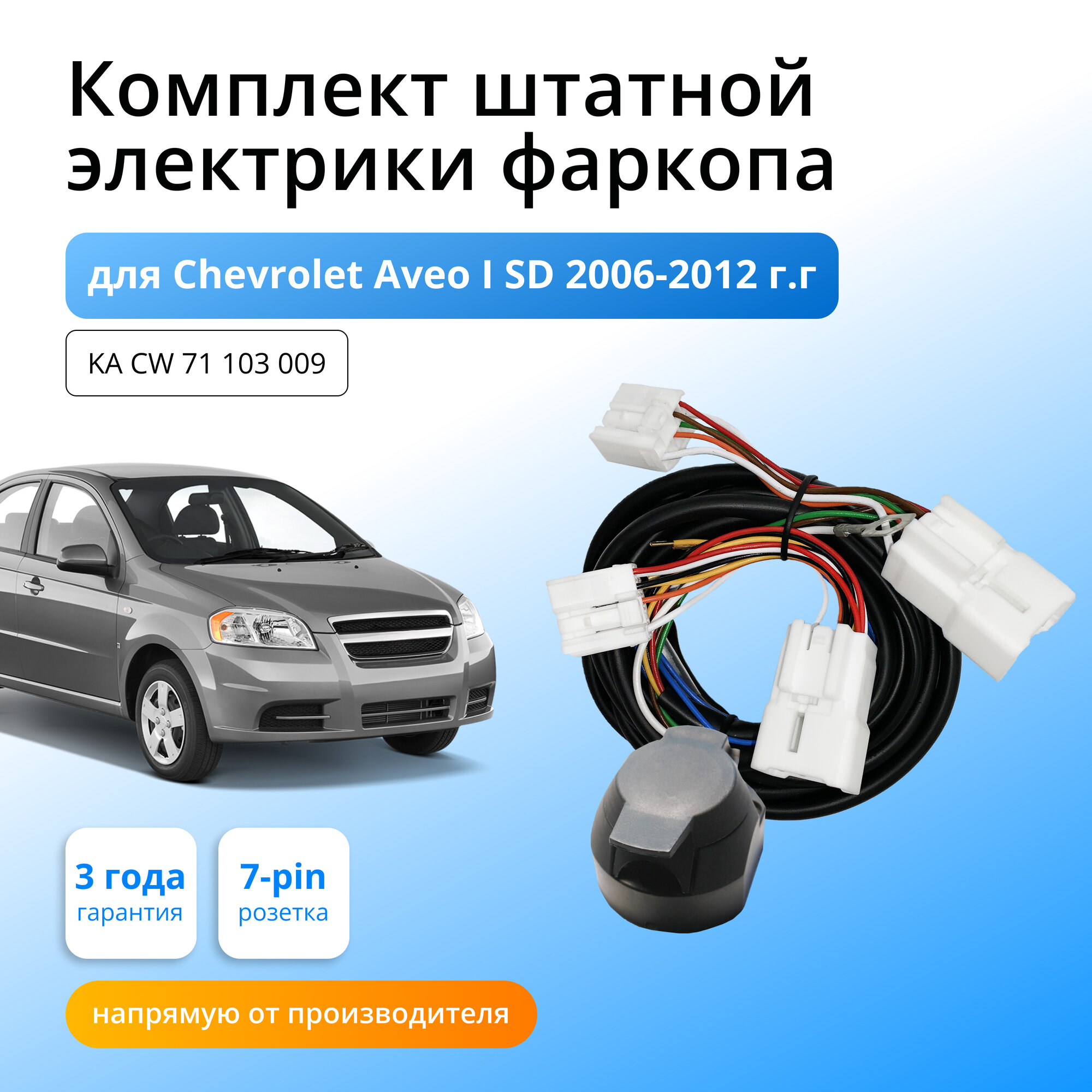 Комплект электропроводки для фаркопа Chevrolet Aveo I SD 2006-2012 гг со штатными колодками